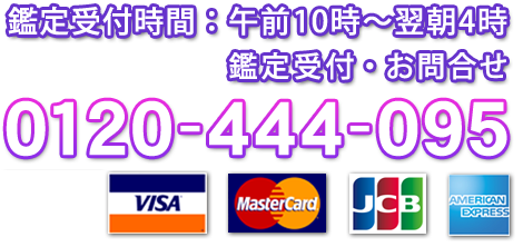 鑑定受付時間:午前10時〜翌朝4時/鑑定受付・お問合せ 0120-444-095